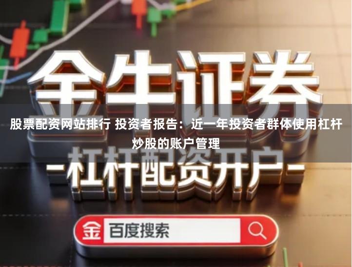 股票配资网站排行 投资者报告：近一年投资者群体使用杠杆炒股的账户管理