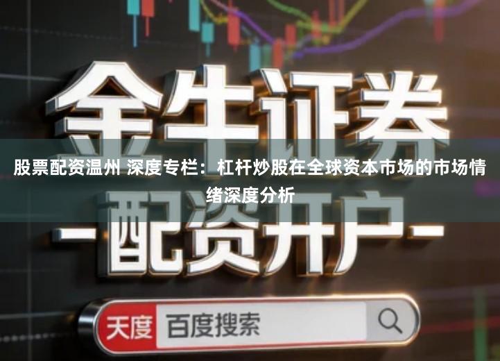 股票配资温州 深度专栏：杠杆炒股在全球资本市场的市场情绪深度分析
