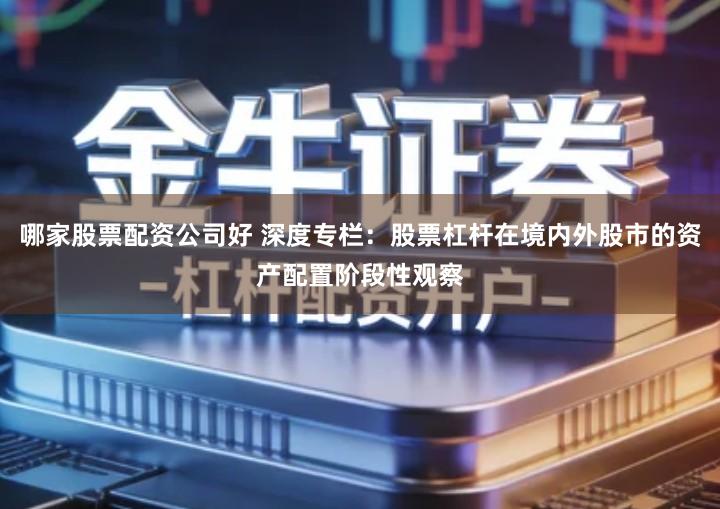 哪家股票配资公司好 深度专栏：股票杠杆在境内外股市的资产配置阶段性观察