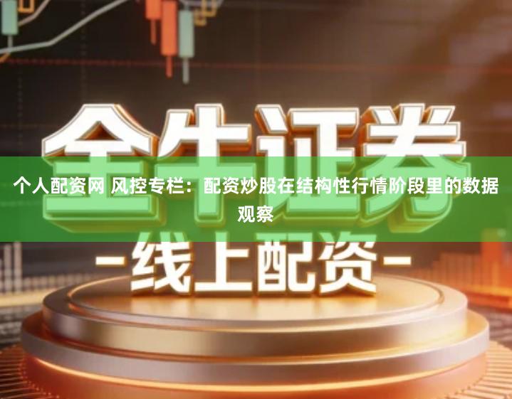 个人配资网 风控专栏：配资炒股在结构性行情阶段里的数据观察