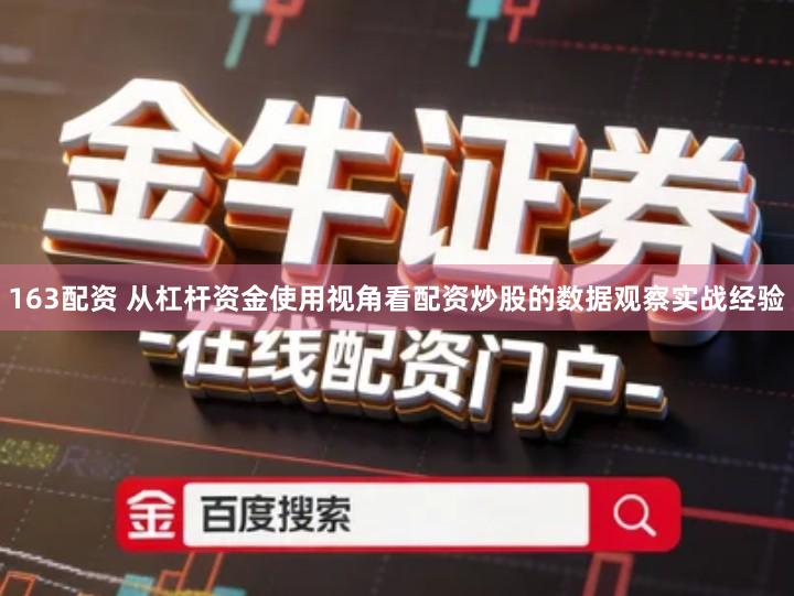 163配资 从杠杆资金使用视角看配资炒股的数据观察实战经验