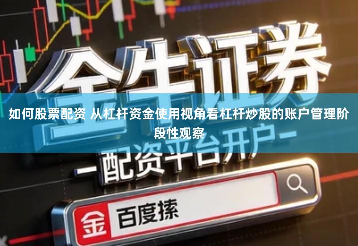 如何股票配资 从杠杆资金使用视角看杠杆炒股的账户管理阶段性观察