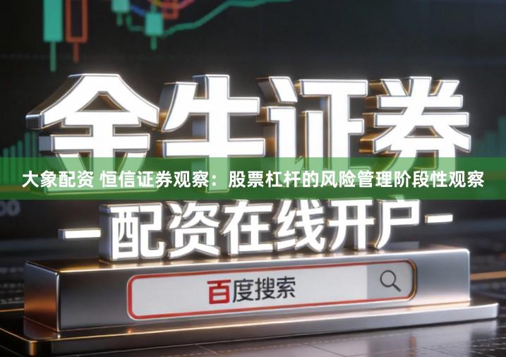大象配资 恒信证券观察：股票杠杆的风险管理阶段性观察