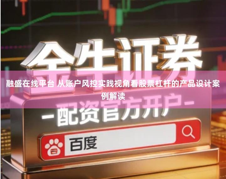 融盛在线平台 从账户风控实践视角看股票杠杆的产品设计案例解读