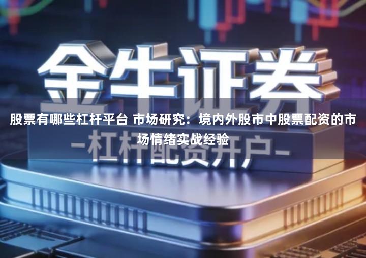 股票有哪些杠杆平台 市场研究：境内外股市中股票配资的市场情绪实战经验