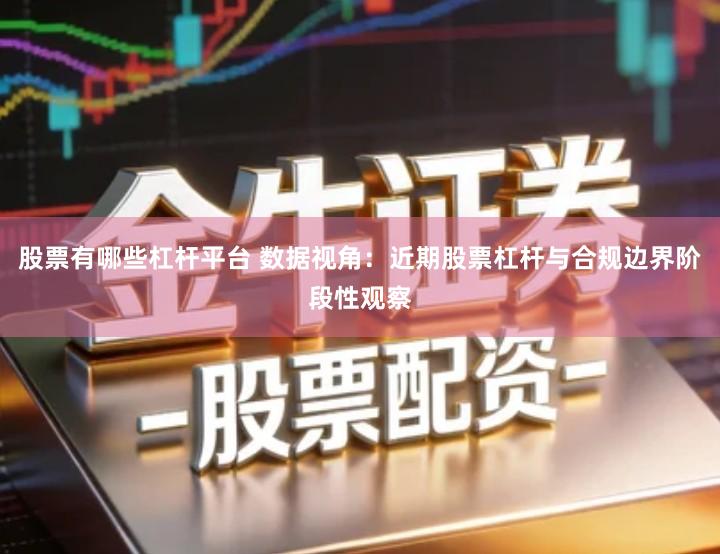 股票有哪些杠杆平台 数据视角：近期股票杠杆与合规边界阶段性观察