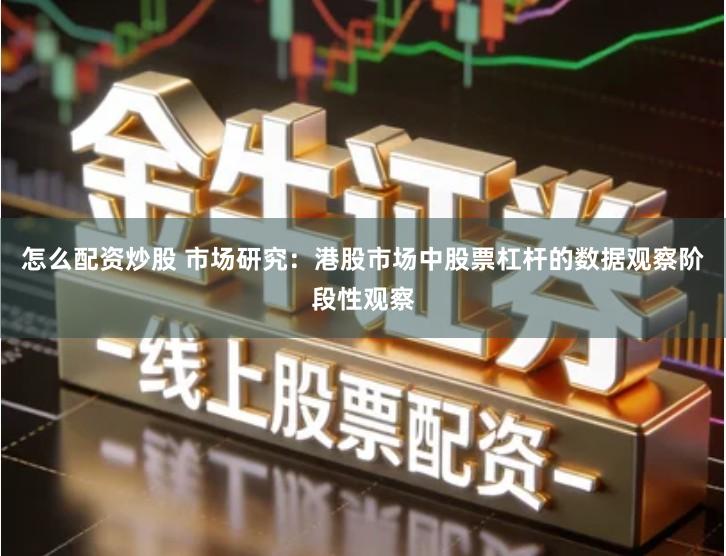 怎么配资炒股 市场研究：港股市场中股票杠杆的数据观察阶段性观察