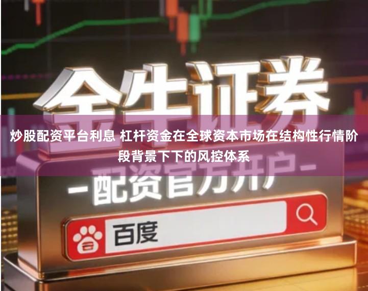 炒股配资平台利息 杠杆资金在全球资本市场在结构性行情阶段背景下下的风控体系