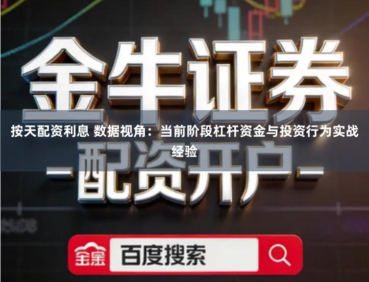 按天配资利息 数据视角：当前阶段杠杆资金与投资行为实战经验