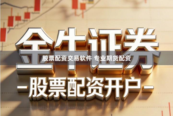 股票配资交易软件 专业期货配资