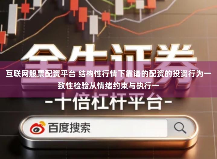 互联网股票配资平台 结构性行情下靠谱的配资的投资行为一致性检验从情绪约束与执行一
