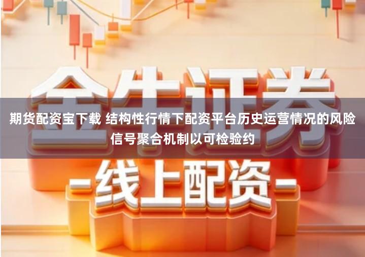 期货配资宝下载 结构性行情下配资平台历史运营情况的风险信号聚合机制以可检验约